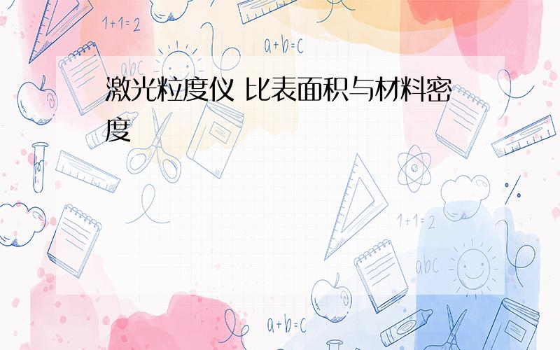 激光粒度仪 比表面积与材料密度