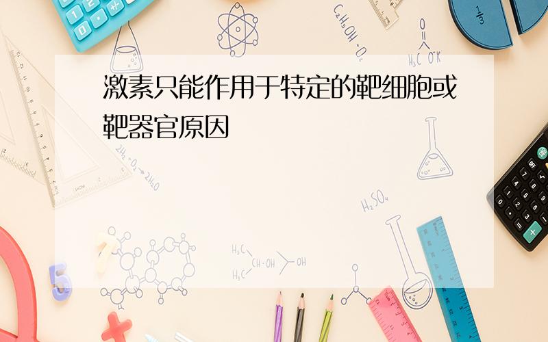 激素只能作用于特定的靶细胞或靶器官原因