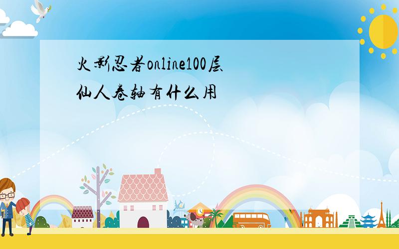 火影忍者online100层仙人卷轴有什么用