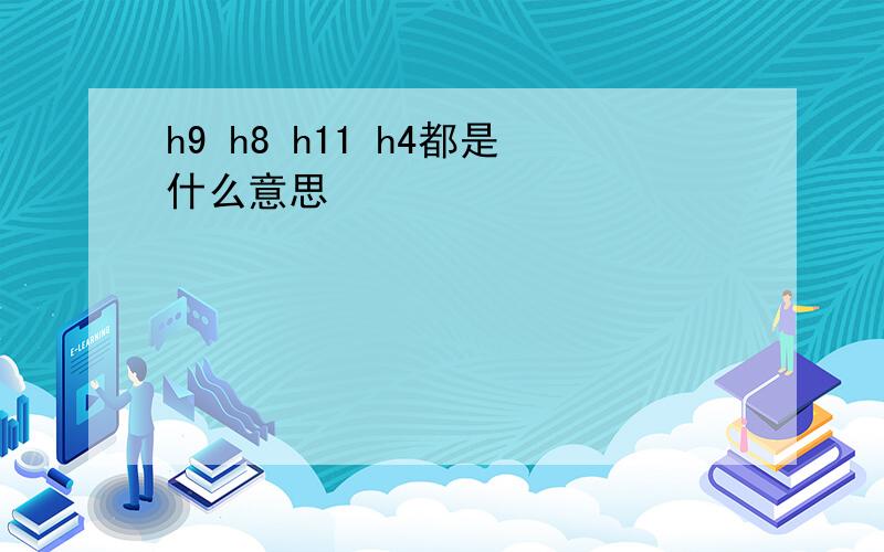 h9 h8 h11 h4都是什么意思