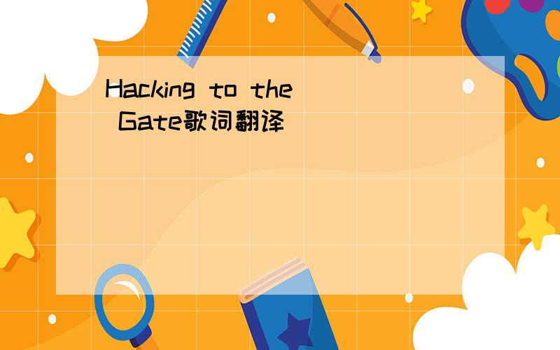 Hacking to the Gate歌词翻译