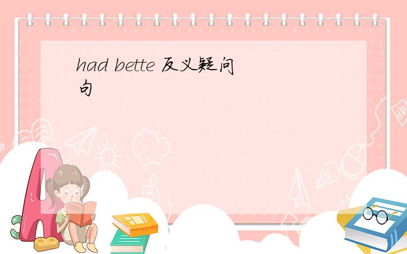 had bette 反义疑问句