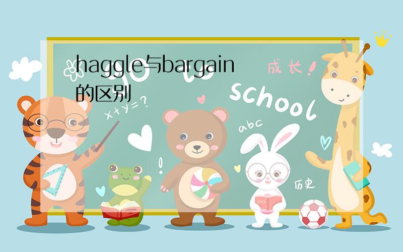 haggle与bargain的区别