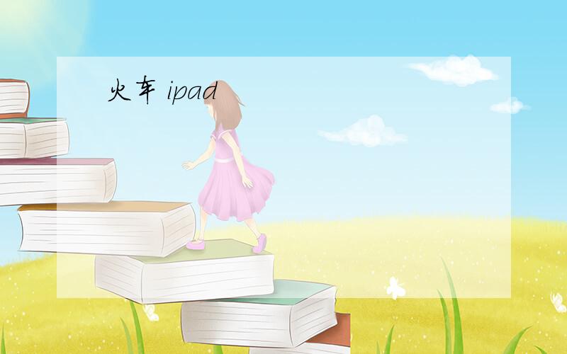 火车 ipad