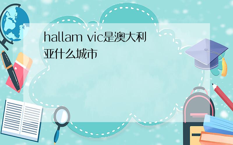 hallam vic是澳大利亚什么城市