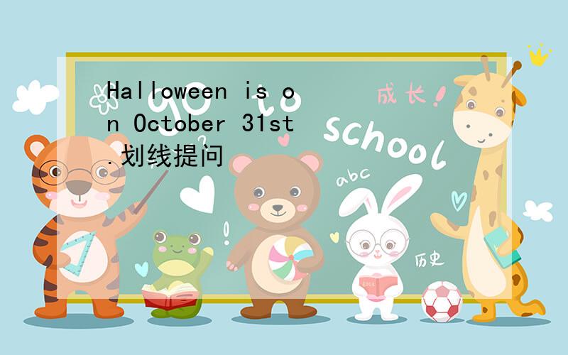 Halloween is on October 31st.划线提问