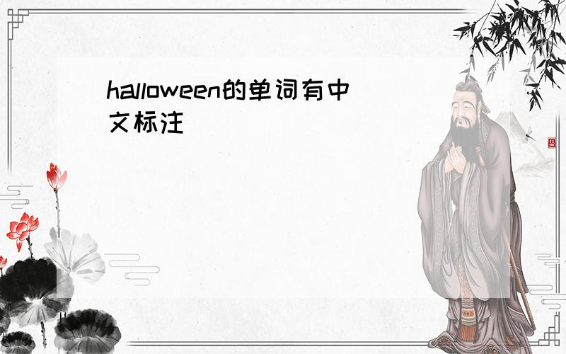 halloween的单词有中文标注