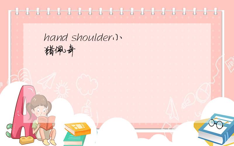 hand shoulder小猪佩奇