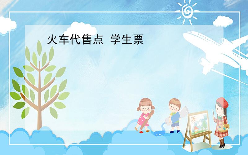 火车代售点 学生票