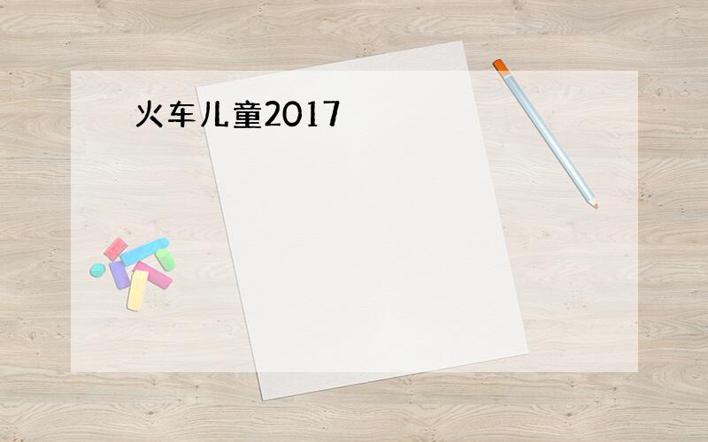 火车儿童2017