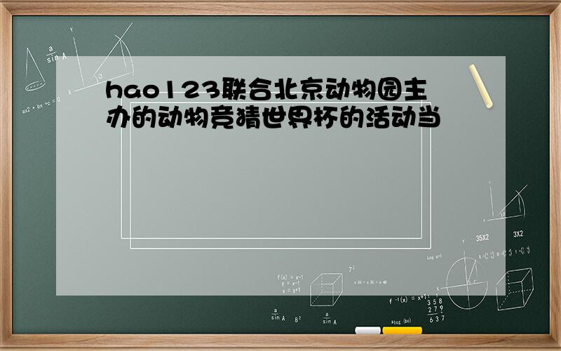 hao123联合北京动物园主办的动物竞猜世界杯的活动当