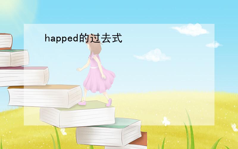 happed的过去式