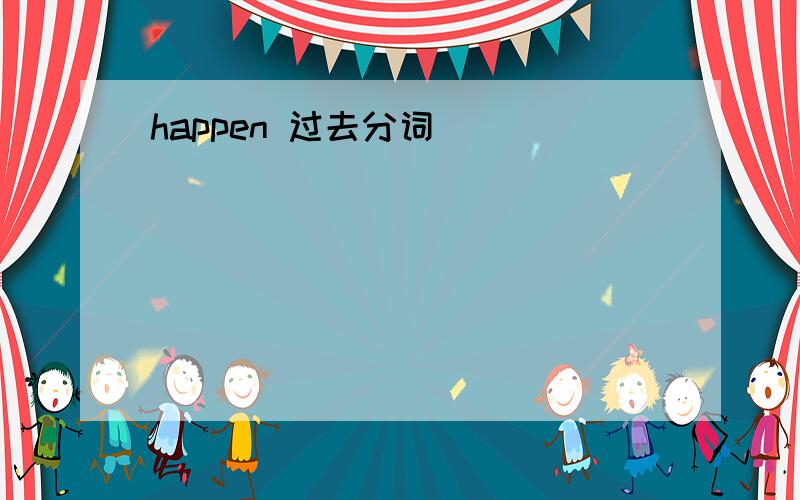 happen 过去分词