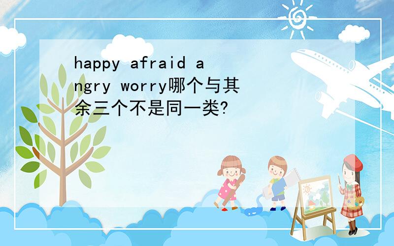 happy afraid angry worry哪个与其余三个不是同一类?