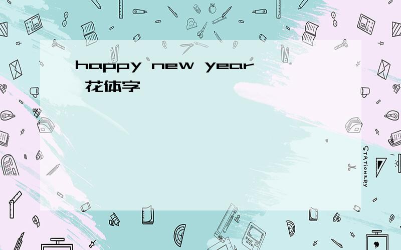 happy new year 花体字