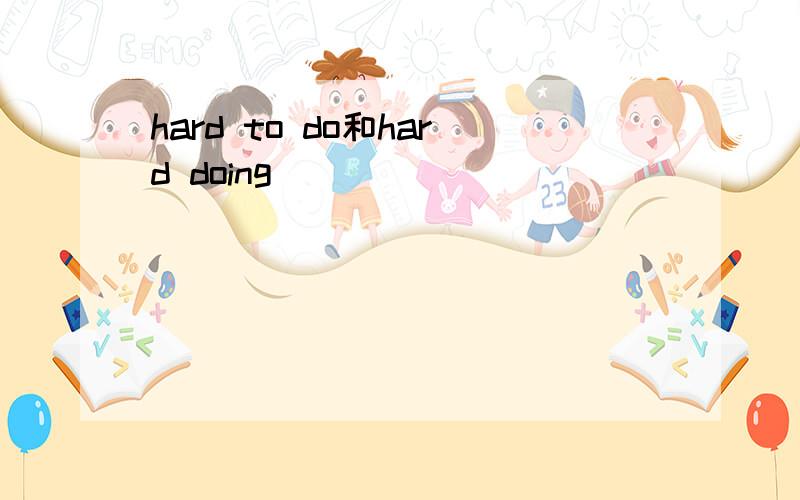 hard to do和hard doing