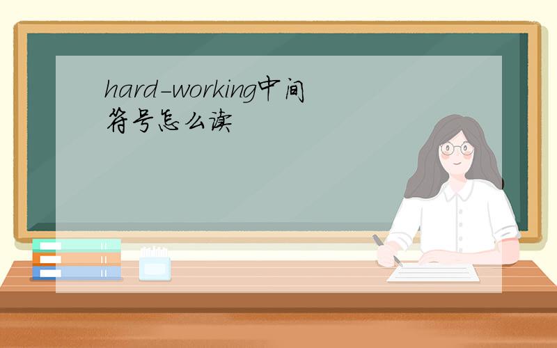 hard-working中间符号怎么读