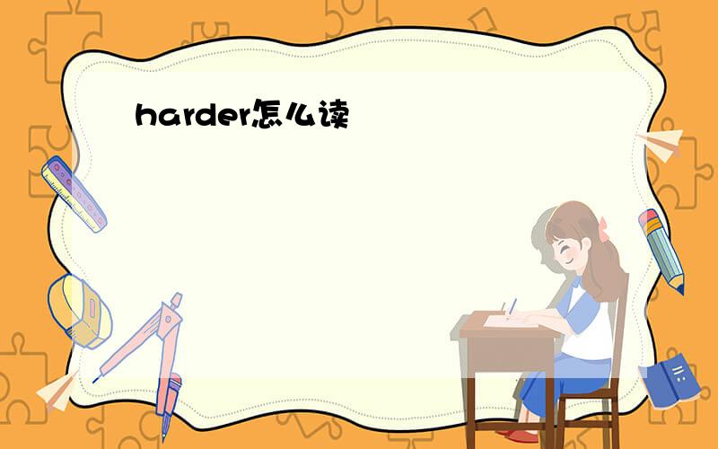 harder怎么读