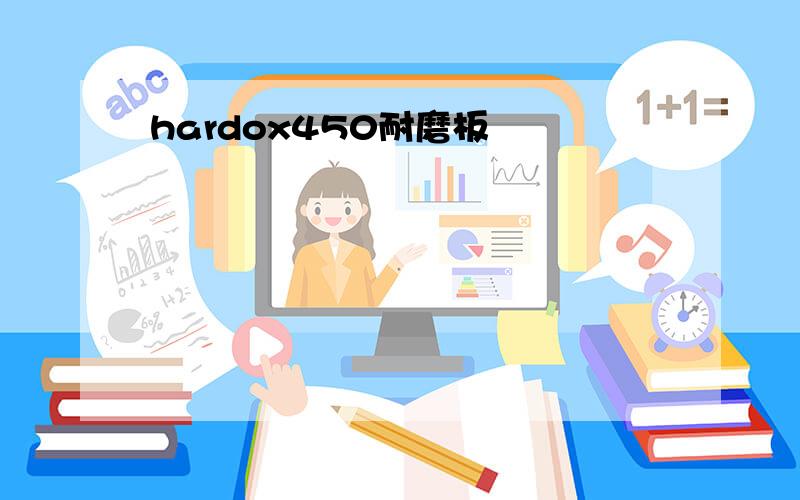 hardox450耐磨板