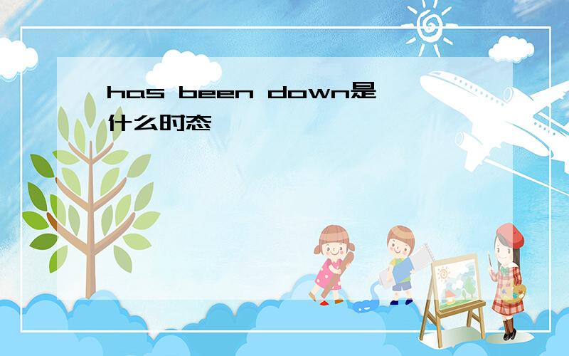 has been down是什么时态