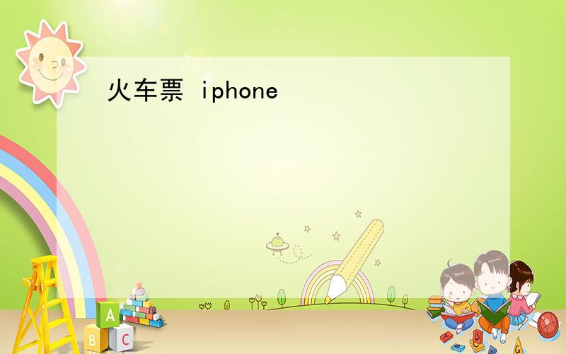 火车票 iphone