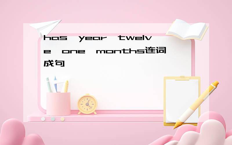 has,year,twelve,one,months连词成句