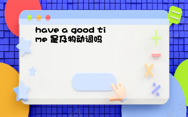 have a good time 是及物动词吗