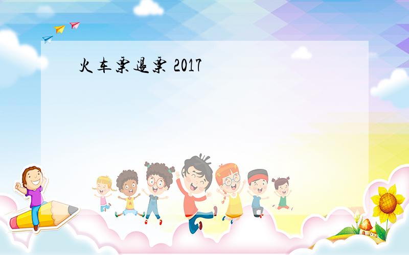 火车票退票 2017