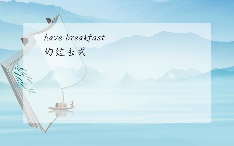 have breakfast的过去式