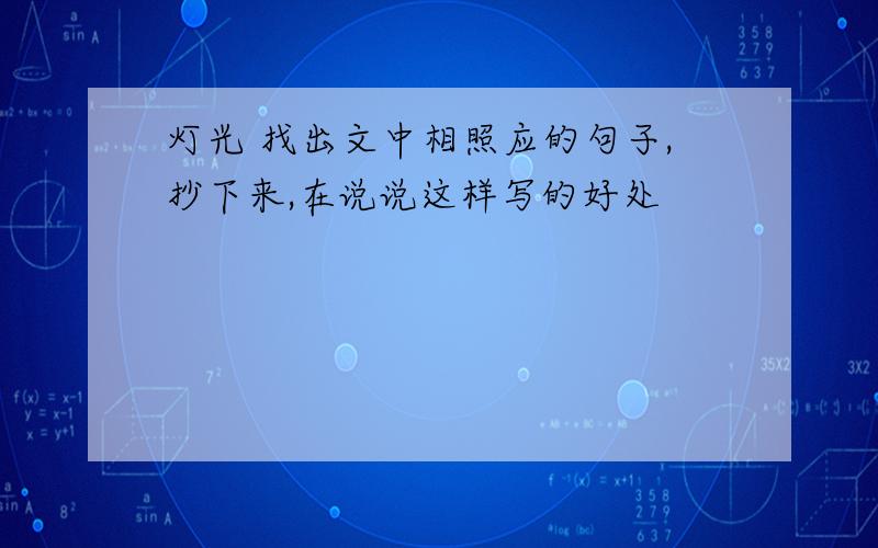 灯光 找出文中相照应的句子,抄下来,在说说这样写的好处