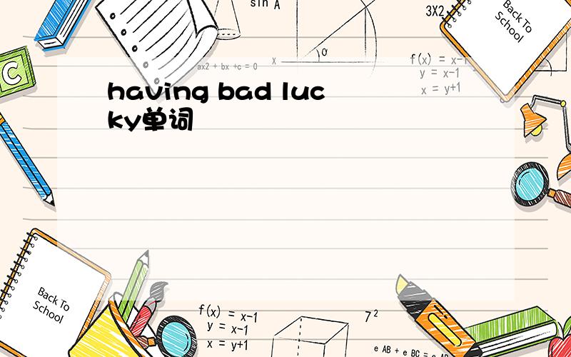 having bad lucky单词