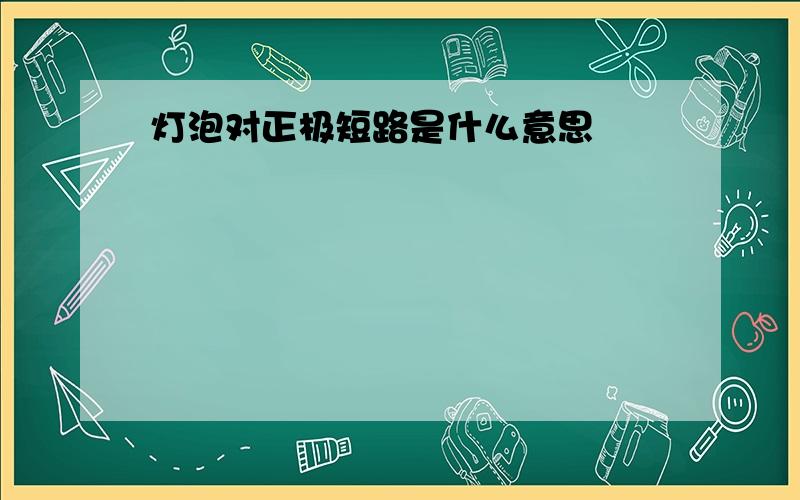 灯泡对正极短路是什么意思