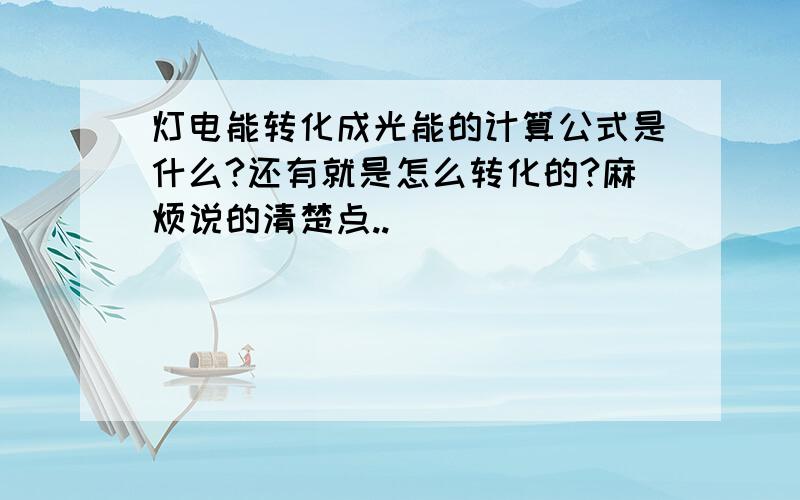 灯电能转化成光能的计算公式是什么?还有就是怎么转化的?麻烦说的清楚点..