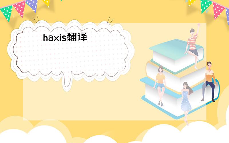 haxis翻译