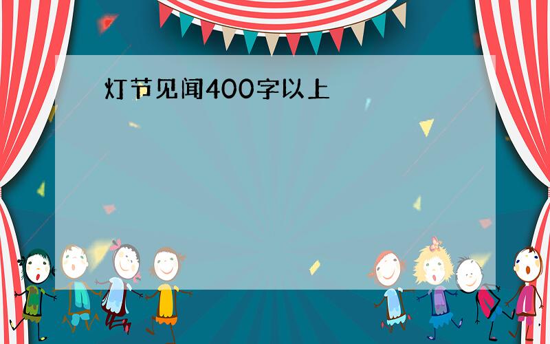 灯节见闻400字以上