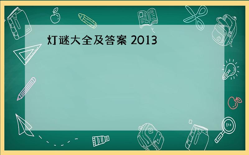 灯谜大全及答案 2013