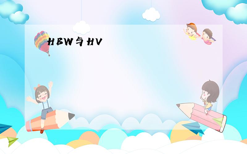 HBW与HV