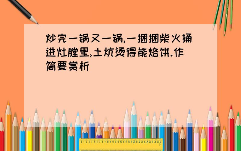 炒完一锅又一锅,一捆捆柴火捅进灶膛里,土炕烫得能烙饼.作简要赏析