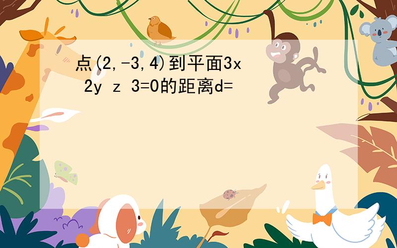 点(2,-3,4)到平面3x 2y z 3=0的距离d=