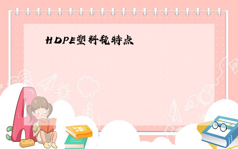 HDPE塑料瓶特点