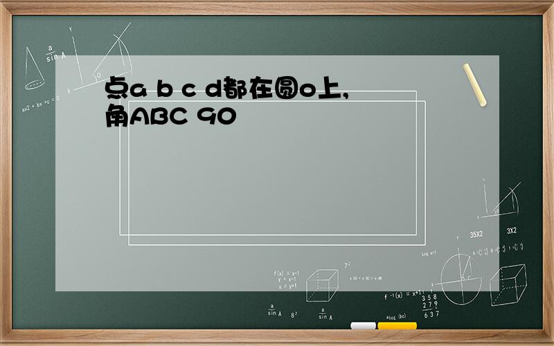 点a b c d都在圆o上,角ABC 90