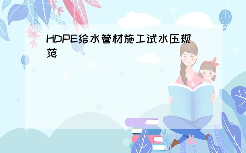 HDPE给水管材施工试水压规范