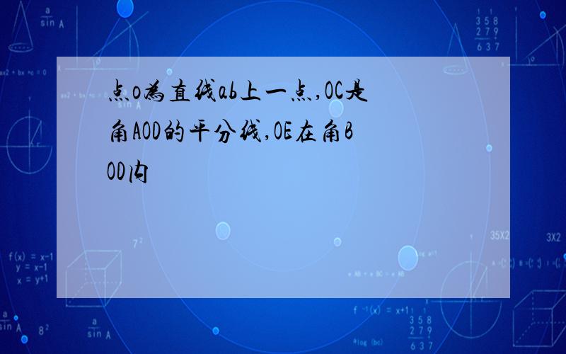 点o为直线ab上一点,OC是角AOD的平分线,OE在角BOD内