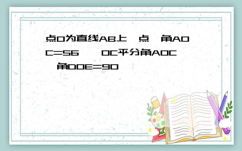 点O为直线AB上一点,角AOC=56°,OC平分角AOC,角DOE=90°