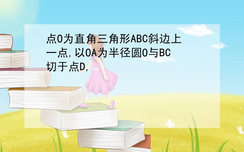 点O为直角三角形ABC斜边上一点,以OA为半径圆O与BC切于点D,