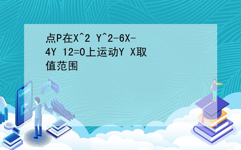 点P在X^2 Y^2-6X-4Y 12=0上运动Y X取值范围