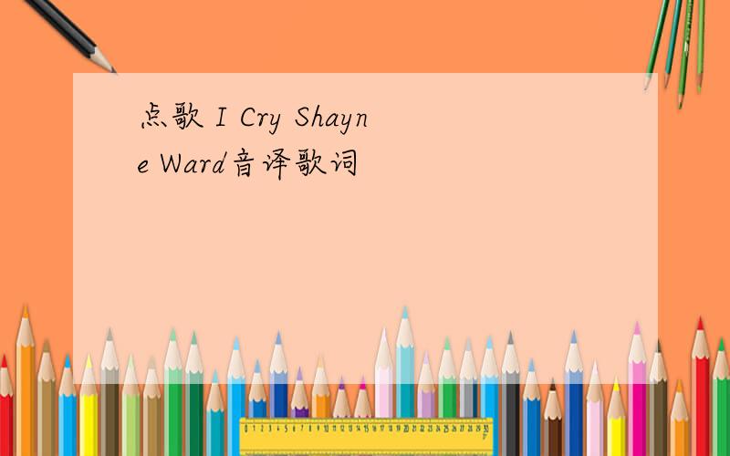 点歌 I Cry Shayne Ward音译歌词