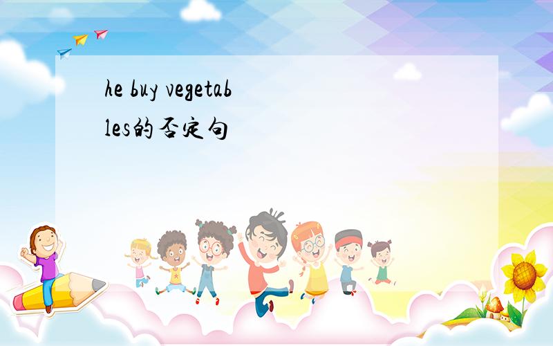 he buy vegetables的否定句