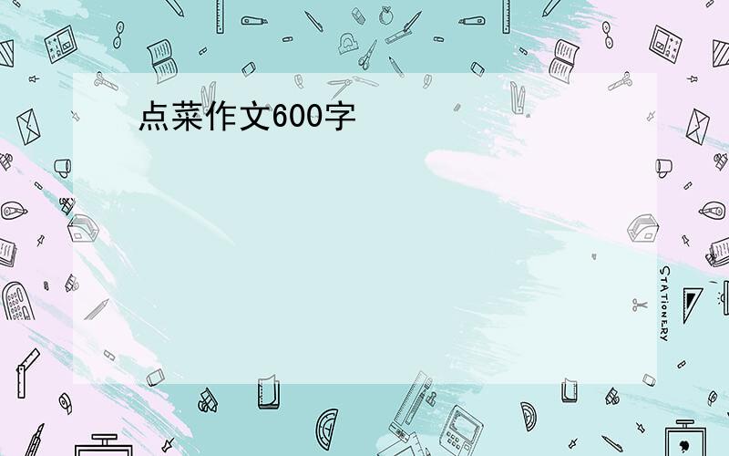 点菜作文600字