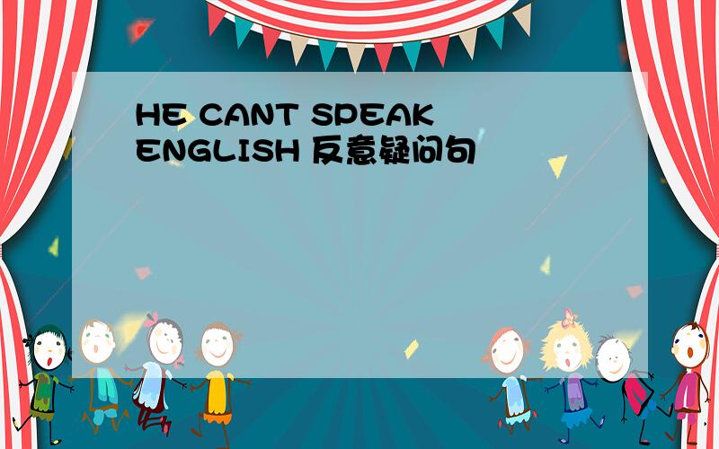 HE CANT SPEAK ENGLISH 反意疑问句